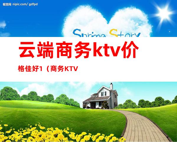 云端商务ktv价格佳好1（商务KTV价格）