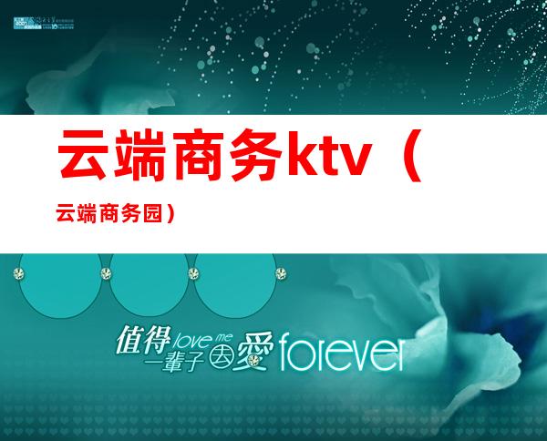 云端商务ktv（云端商务园）