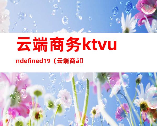 云端商务ktvundefined19（云端商务高空酒店）