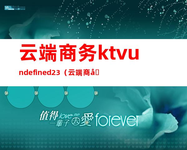 云端商务ktvundefined23（云端商务vip卡怎么用）