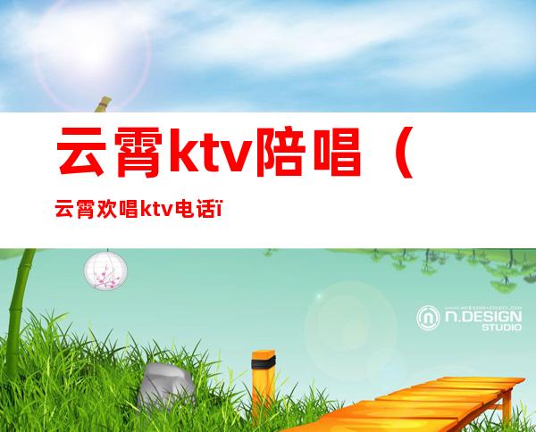 云霄ktv陪唱（云霄欢唱ktv电话）