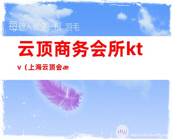 云顶商务会所ktv（上海云顶会所干啥的）