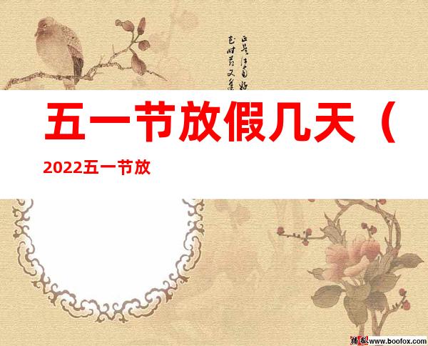 五一节放假几天（2022五一节放假几天）