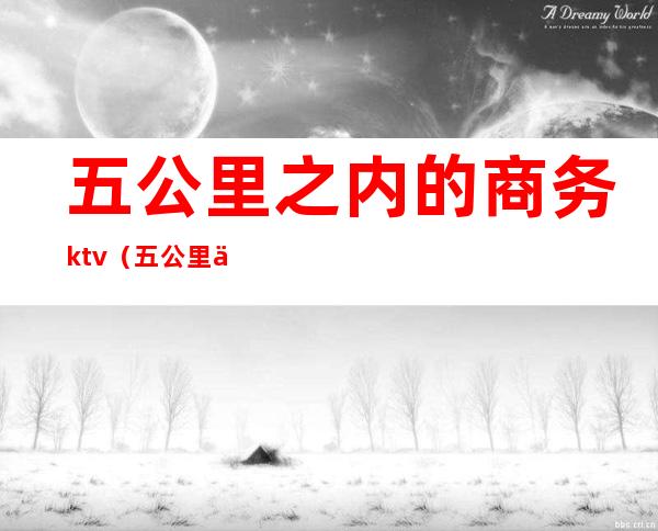 五公里之内的商务ktv（五公里之外）