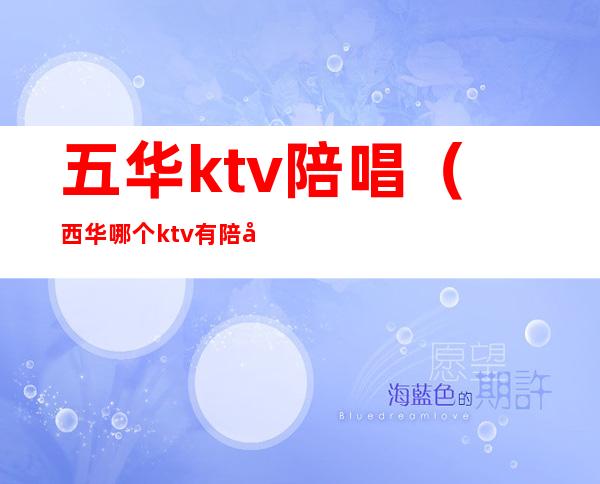 五华ktv陪唱（西华哪个ktv有陪唱）