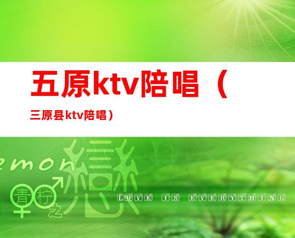 五原ktv陪唱（三原县ktv陪唱）