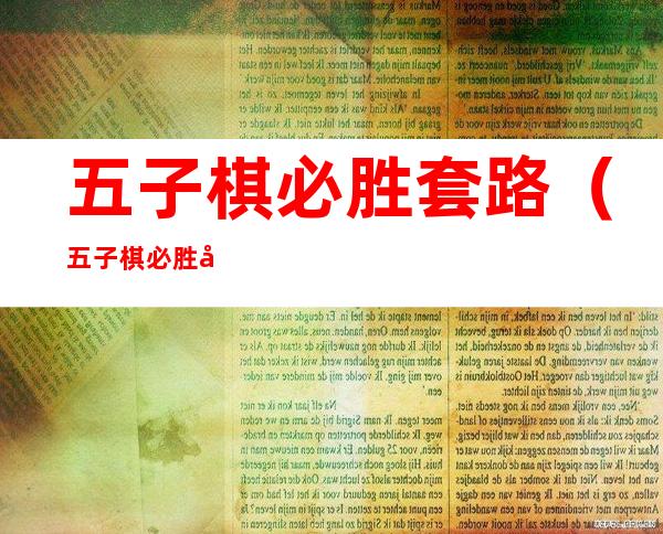 五子棋必胜套路（五子棋必胜套路视频）
