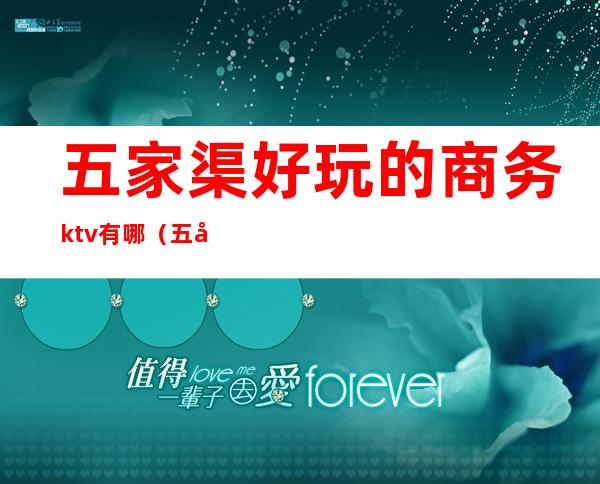 五家渠好玩的商务ktv有哪（五家渠五月和ktv电话）