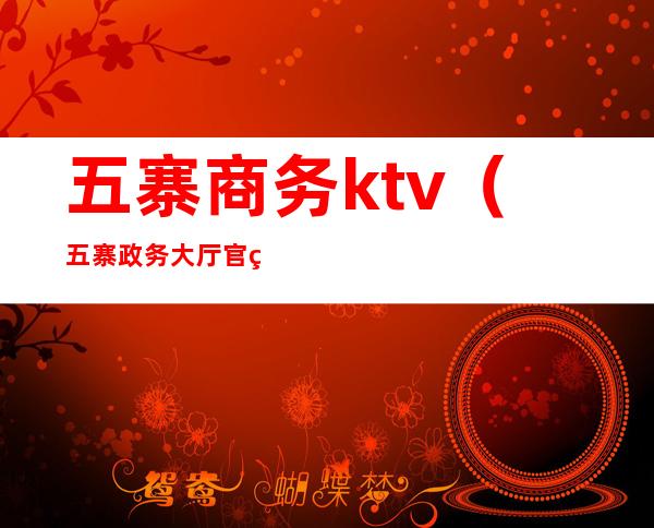 五寨商务ktv（五寨政务大厅官网）