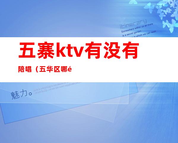 五寨ktv有没有陪唱（五华区哪里有陪酒的ktv）