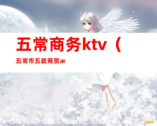 五常商务ktv（五常市五政商贸有限公司）