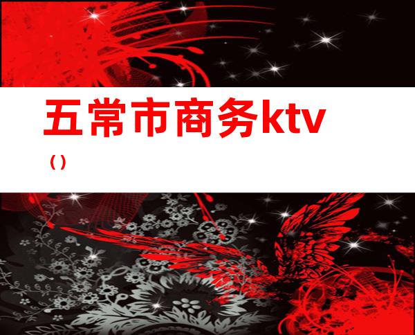 五常市商务ktv（）