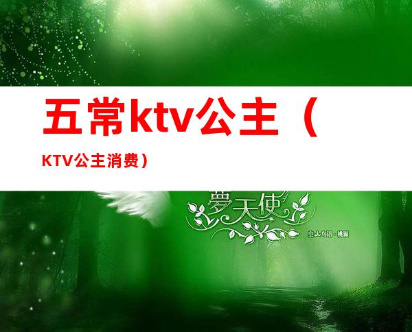 五常ktv公主（KTV公主消费）