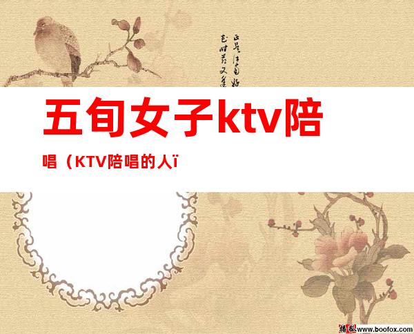 五旬女子ktv陪唱（KTV陪唱的人）