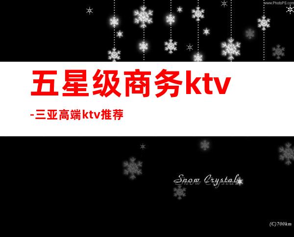 五星级商务ktv-三亚高端ktv推荐一下！