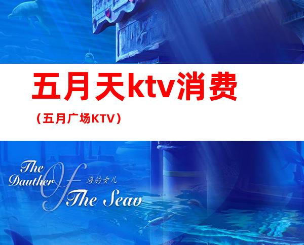 五月天ktv消费（五月广场KTV）