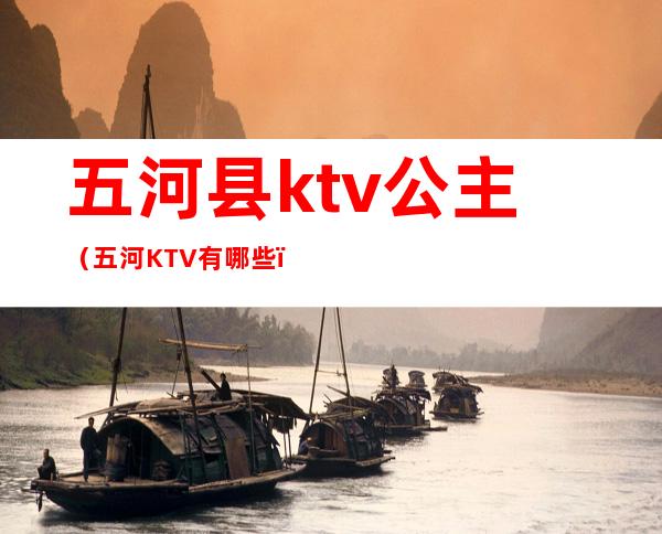 五河县ktv公主（五河KTV有哪些）