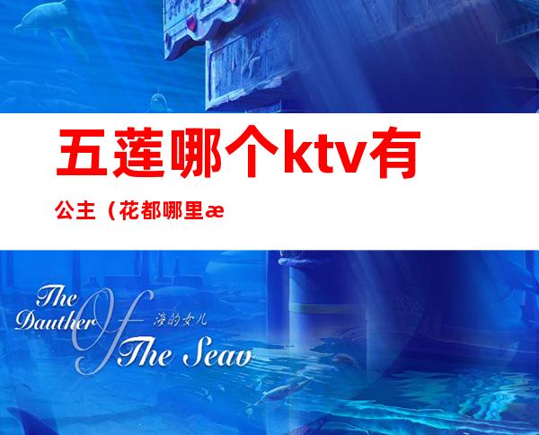 五莲哪个ktv有公主（花都哪里有公主的KTV）