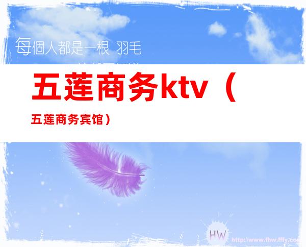 五莲商务ktv（五莲商务宾馆）