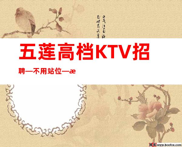 五莲高档KTV招聘—不用站位—期待与您合作