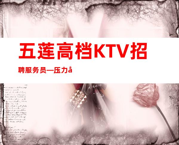 五莲高档KTV招聘服务员—压力小—急招服务员