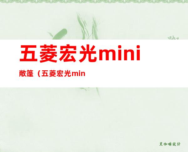 五菱宏光mini敞篷（五菱宏光mini敞篷报价及图片）