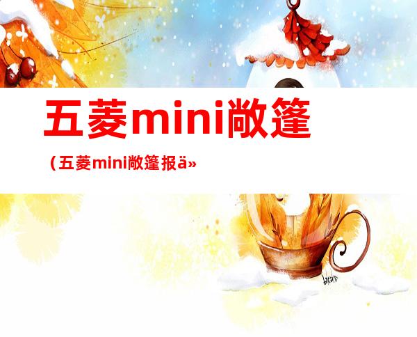 五菱mini敞篷（五菱mini敞篷报价）