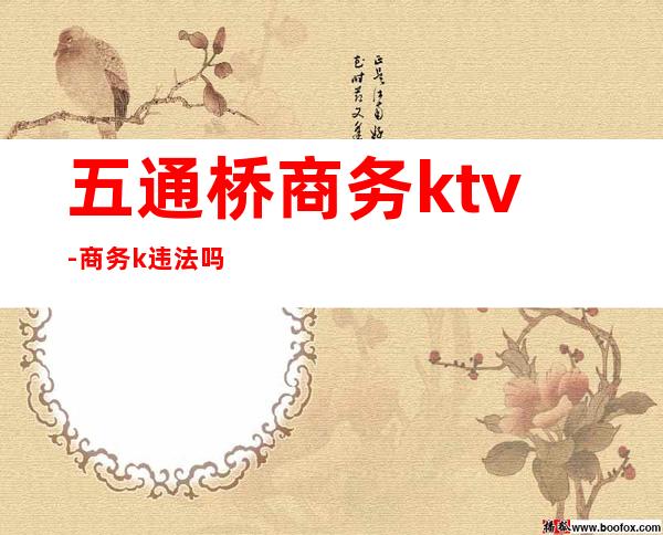 五通桥商务ktv-商务k违法吗