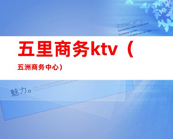 五里商务ktv（五洲商务中心）