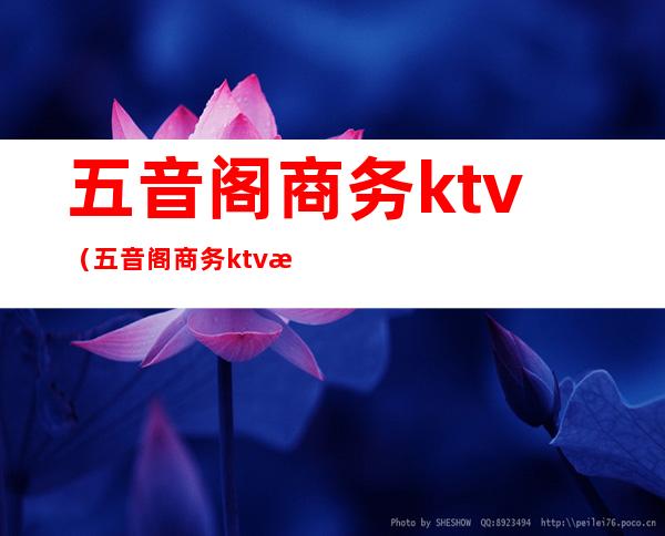 五音阁商务ktv（五音阁商务ktv新闻）