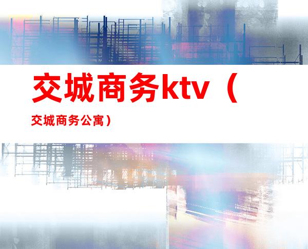 交城商务ktv（交城商务公寓）