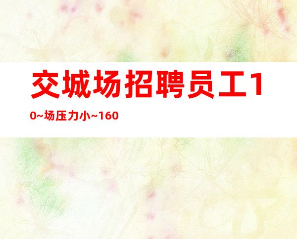 交城场招聘员工10~场压力小~1.60以上