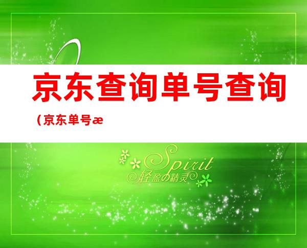 京东查询单号查询（京东单号查询官网查询）