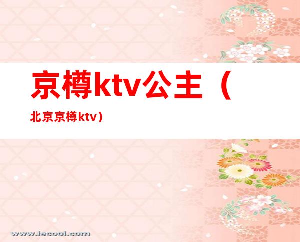 京樽ktv公主（北京京樽ktv）