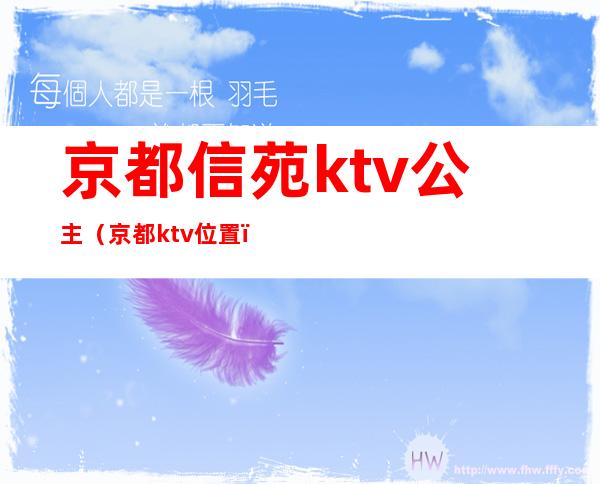 京都信苑ktv公主（京都ktv位置）