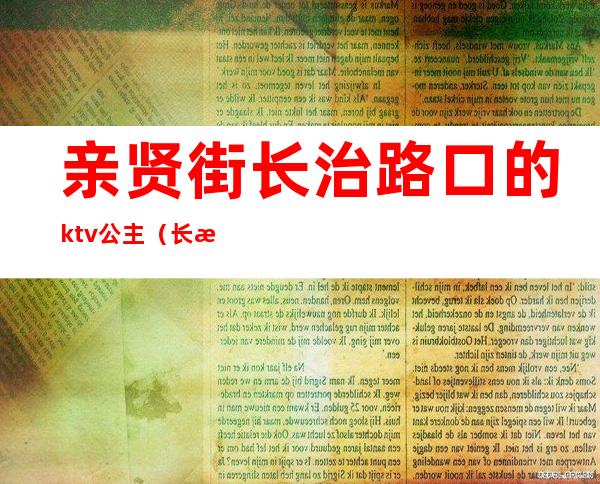 亲贤街长治路口的ktv公主（长治新世界ktv公主照片）