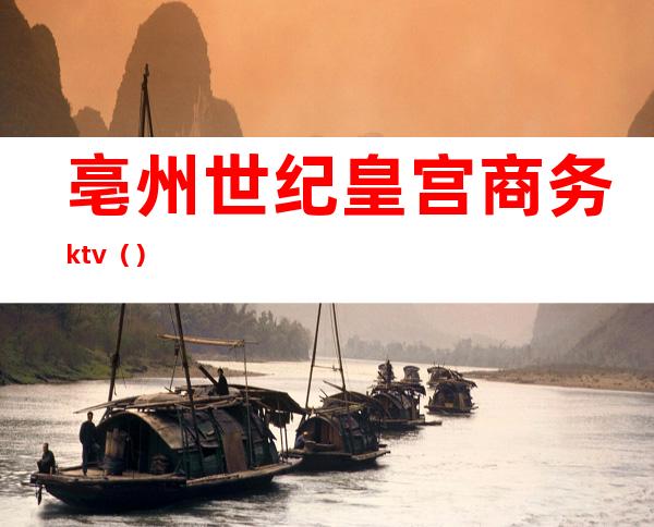 亳州世纪皇宫商务ktv（）