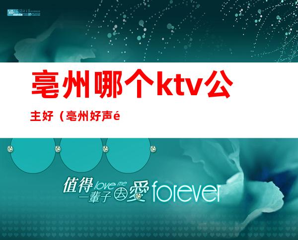 亳州哪个ktv公主好（亳州好声音ktv公主）