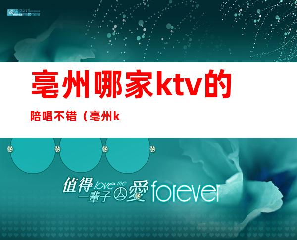 亳州哪家ktv的陪唱不错（亳州ktv订房）