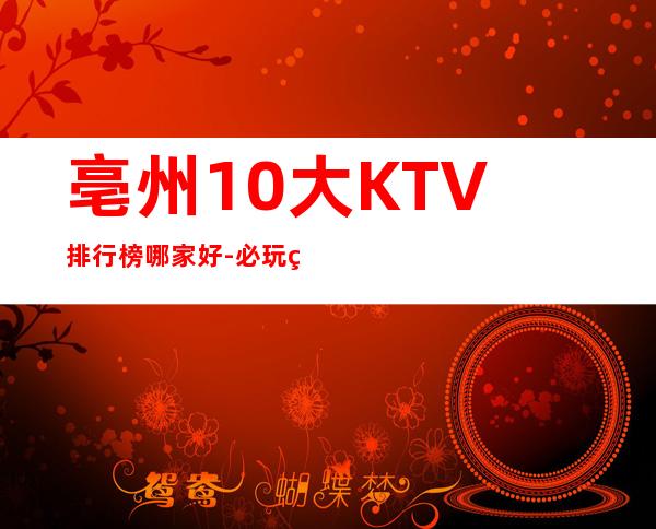 亳州10大KTV排行榜哪家好-必玩的10大KTV排行榜哪家好 – 嘉兴平湖商务KTV