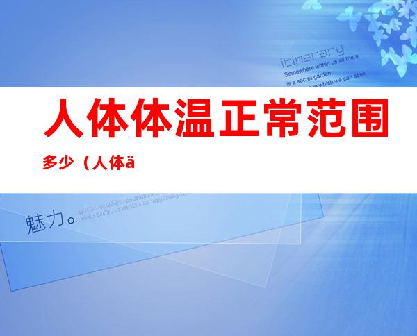 人体体温正常范围多少（人体体温正常范围多少37.5）