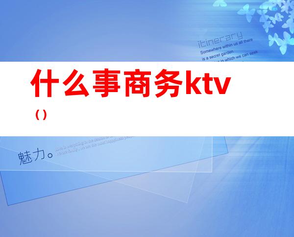 什么事商务ktv（）