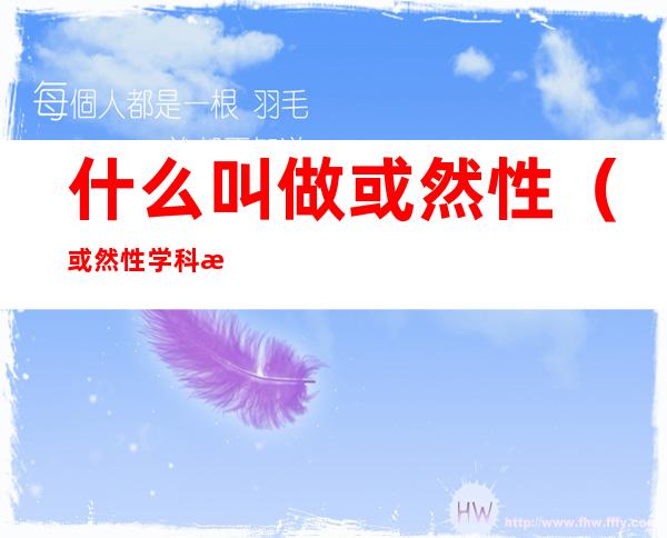 什么叫做或然性（或然性学科是什么意思）