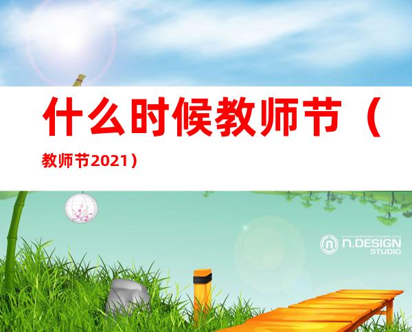 什么时候教师节（教师节2021）