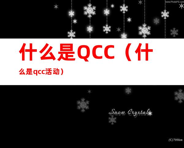 什么是QCC（什么是qcc活动）