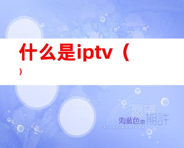 什么是iptv（）