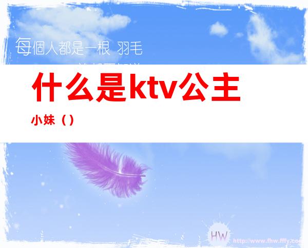 什么是ktv公主小妹（）