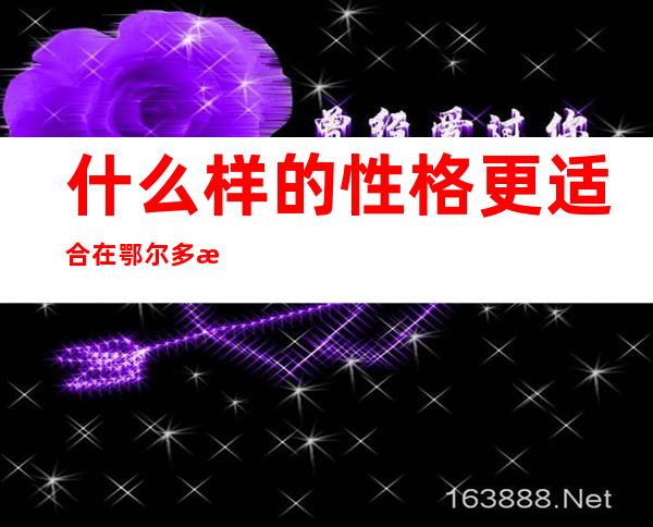 什么样的性格更适合在鄂尔多斯夜总会工作？