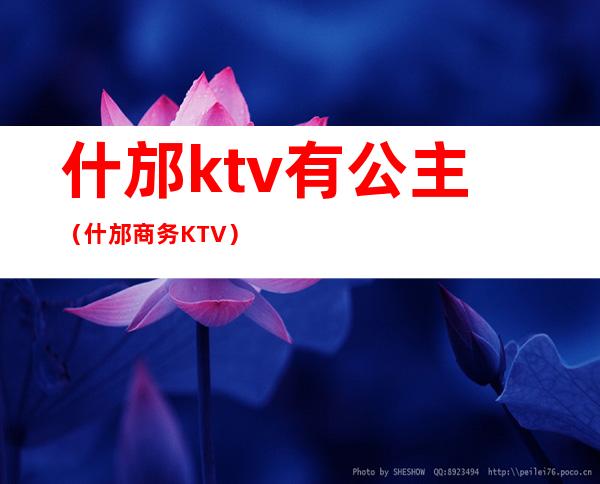 什邡ktv有公主（什邡商务KTV）