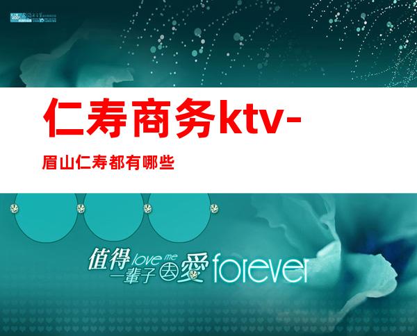 仁寿商务ktv-眉山仁寿都有哪些KTV